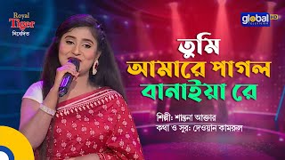 Tumi Amare Pagol Banaiyare | তুমি আমারে পাগল বানাইয়া রে | Santona Akter | Global Folk