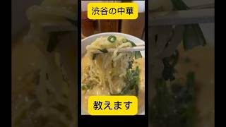 渋谷の中華、教えます。　#short #ラーメン #チャーハン #中華 #渋谷
