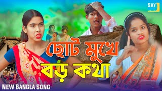 ছোট মুখে বড় কথা | Soto Mukhe Boro Kotha | New Bangla Rap Song|2025| emdadul| Shorifa|samina|reyaj