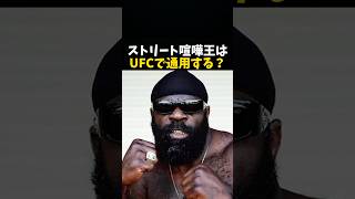 ストリートファイターはUFCで通用するのか⁉️ #ボクシング #格闘技 #rizin #ufc #mma