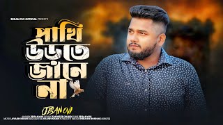 Pakhi Urte Jane Na | পাখি উড়তে জানে না | Jesan Ovi | Official MV | Bangla New Song 2024
