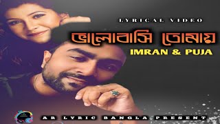 Bhalobashi Tomay| Imran & Puja| Lyrical video 2022|#imranmahmudulallsong#imrannewsong2022