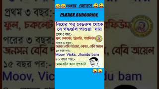 #viral #youtube  #banglajokes  funny jokes #jokeshort # #mojerjoke