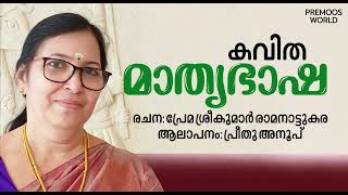 Malayala bashaku samarppanam l മാതൃഭാഷ | മലയാളം കവിത | പ്രേമ ശ്രീകുമാർ രാമനാട്ടുകര | പ്രീതു അനൂപ് 