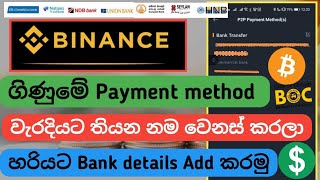 binance payment method name change | how to add binance payment method?  2023 sinhala