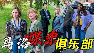 一口氣看完2026最新懸疑推理英劇《馬洛謀殺俱樂部》第三季，智鬥老奶！小鎮連環兇案頻發，高智商閨蜜團撥開疑雲！