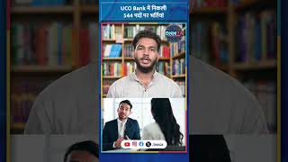 UCO Bank Job 2024: बिना परीक्षा होगा Selection! | Bank Jobs In India #job2024 #viral #shorts