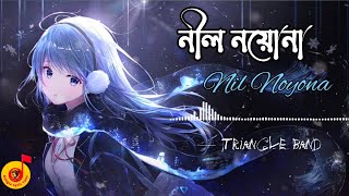 Nil Noyona || নীল নয়োনা || Tryangle || Bangla Lyric Tune  #Bangla_Song  #Bangla_romantic_song