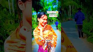 আমি শুধু চাই নাদিম কে 🐸🤣😂🤣 #shorts #shortsfeed #foryou #trendingshorts #funnyshorts #foryoupage