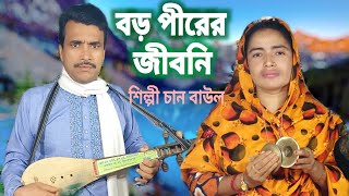 chan baul song | চান বাউল গান গাউসুল আজম বাগদাদিয়া পীরানে পীর দস্তগির | gausul ajom bagdadia pirane