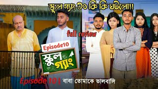 স্কুল গ্যাং। School Gang Episode10 কি কি ঘটলো! full review Episode10.Prank King Entertainment.