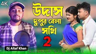 উদাস দুপুর বেলা আশবেকি একেলা || Singer Dj Altaf Khan || #Sadia_Music_Company #উদাস_দুপুর_বেলা_সখ