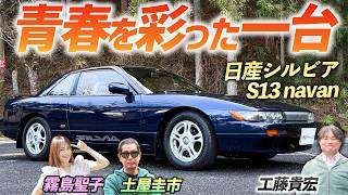 爆売れした国産クーペ【日産シルビア S13 Q's navan】思い出に浸りながら土屋圭市がレビュー！