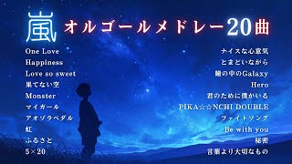 【睡眠用BGM】『嵐』ゆっくりオルゴールメドレー 「One Love」「Happiness」など20曲｜途中広告無し