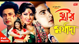 Strir Morzada ( স্ত্রীর মর্যাদা ) | Shakib Khan | Moushumi | Amin Khan | Munmun | Alomgir&Bobita
