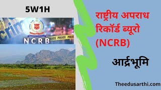 एनसीआरबी और आद्रभूमि को 5 Points में समझें।
