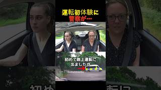 運転初体験に警察が…