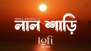 লাল শাড়ি  | Lal Shari | Lofi Remake | Shohag | Bipul Mondal | New Lyrical Song 2024