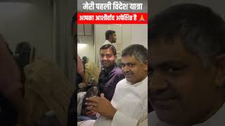 मेरी पहली विदेश यात्रा, आपका आशीर्वाद अपेक्षित है 🙏 #amrishbaliyan #asbnewsindia #viralvideo #viral