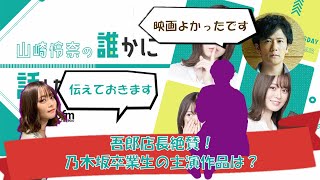 【ダレハナ】吾郎店長絶賛！乃木坂卒業生の主演作品は？【山崎怜奈の誰かに話したかったこと ・乃木坂46・山崎怜奈】