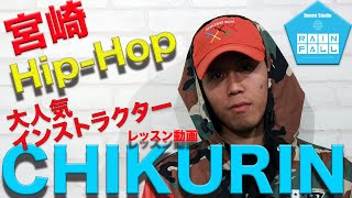 宮崎　人気HIP–HOPインストラクターCHIKURIN先生クラスの紹介動画です！Dance studio RAIN FALLで毎週水曜日にレッスンしています。