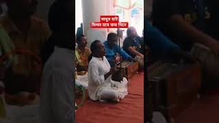 #সাধুসঙ্গ #মিলন_হবে_কতদিনে #আমার #মনের #মানুষ#যেখানে