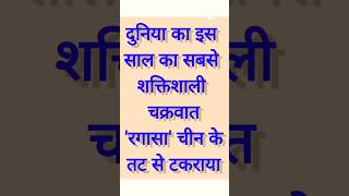 Ragasa Typhoon | Cyclone Ragasa | #Ragasa #Typhoonragasa #Cycloneragasa #current