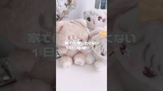 仕事する1日撮ろうのしたけど最近の趣味とかおすすめコスメを紹介するだけの動画になった👈🏻爆笑 #量産型 #量産型ヲタク #おすすめ #vlog #ルーティン #ルーティン動画 #地雷系