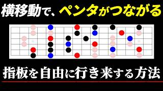 ペンタが繋がらない人必見！5つのポジションを一気に攻略する『横移動ペンタ』の秘密