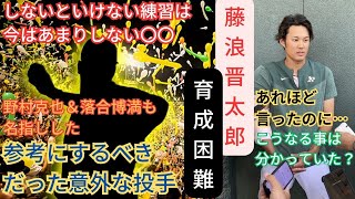 【時代錯誤⁉︎】藤浪に必要だった練習と意識　ある投手を参考にするべきだった　落合、野村が名指しした人とは　メジャー挑戦に必要だったもの