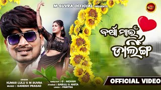 BARSAMYDARLING/ବର୍ଷାମାଇଁଡାର୍ଲିଙ୍ଗ୍/BARSA MY DARLING MUSIC VIDEO/NEW ODIA ALBUM VIDEO/BABULI &ANITA