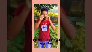 bondhu zhokon notun notun gaan shikhe . বন্ধু তখন নতুন নতুন গান শিখে😜