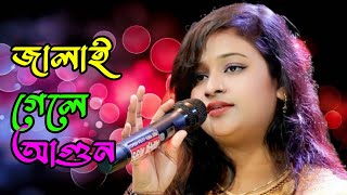 জালাই গেলে মনের আগুন বন্ধু নিভায় গেলা না। Jalay gele moner agun nivay gele ne । Baul Gaan
