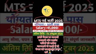 MTS New Vacancy 2025 #mts #ssc #sscmts #mtsmaths #youtubeshorts #shortsfeed #newvacancy2025 #job