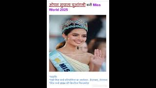 #kaun hai viswa sundri 2025  | current update in shorts | current affairs today