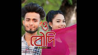 O boudi ।। বৌদি।।🔥🔥 Singer Imamul Hoque  Dj song 🔥🔥