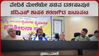 ವೇದಿಕೆ ಮೇಲೆಯೇ ಸಚಿವ ದರ್ಶನಾಪುರ - ಜೆಡಿಎಸ್‌ ಶಾಸಕ ಶರಣಗೌಡ ಜಟಾಪಟಿ  I Darshanapura I Sharanagowda Kandakura