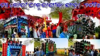 ମା ଲୋଭି ଠାକୁରାଣୀ ଯାତ୍ରା 🙏 /2024/ DJ CB ZONE VS DJ SHAKTI SPIDER , PUJA VIROUS,  LOBHI V2 , SRIRAM