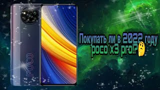 XIAOMI POCO X3 PRO - опыт использования спустя 9 месяцев. Плюсы и минусы. Покупать в 2022 году?