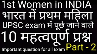 Bharat me pratham mahila (भारत में प्रथम महिला) first women india । Top10 questions #gk (Part -2)