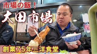 【大田市場の激ウマ食堂】夜明け前から大混雑！大田市場の三洋食堂がガチで美味かった