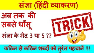 sangya in hindi grammar trick | sangya ke bhed | noun hindi grammar trick | blackboard