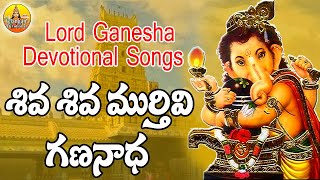 Shiva Shiva Murthivi Gananadha | 2025 Lord Ganesh Songs Telugu | Latest Telugu Devotional Songs