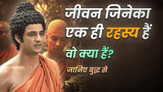 Buddha Teachings | जीवन जिनेका एक ही रहस्य हैं | What is the only one secret of happy life? 🔥🔥🔥🔥