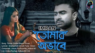 Tomar Ovabe| Imran Mahmudul | Bangla Lyrical Sad Song 2022| #imrannewsong#imranmahmudulallsong