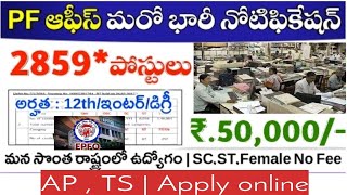 PF ఆఫీస్ లో భారీ ఉద్యోగాలు || 2859 పోస్టులు || PF Office Recruitment 2023 | male&female apply online