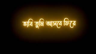 Vabi tumi ashbe fire 🖤 new Bangla New Status Black Screen480P
