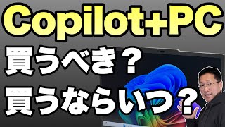 【見逃し厳禁】 「Copilot＋PC」を買うべきなのか？　また、買い時はいつなのか紹介します