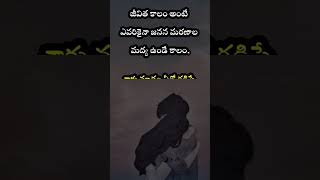 జీవితకాలం అంటే ఎవరికైనా జనన... | తెలుగు   కోట్స్ | emotional quotes in telugu | #shorts #ytshorts