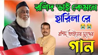 হাফিজ রশিদের পরাজয়ের সবচেয়ে বড় রহস // হাফিজ রশিদের পরাজয়ের // শিল্পী ওয়াহিদ আরিয়ান